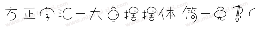 方正字汇-大鱼摆摆体 简字体转换